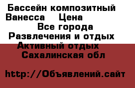 Бассейн композитный  “Ванесса“ › Цена ­ 460 000 - Все города Развлечения и отдых » Активный отдых   . Сахалинская обл.